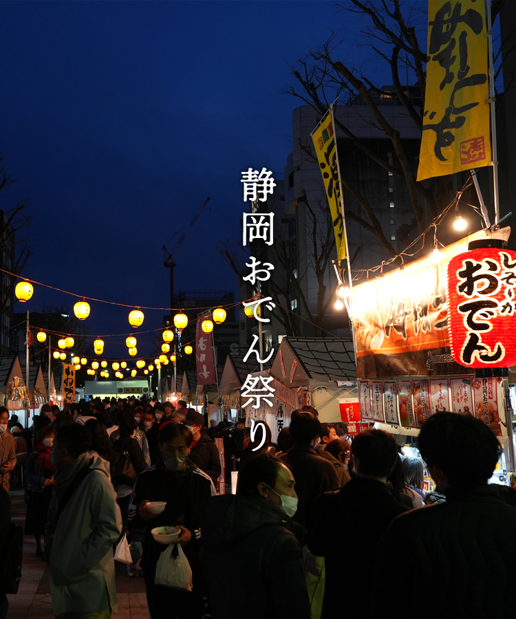 静岡おでん祭り