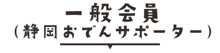 一般会員（静岡おでんサポーター）